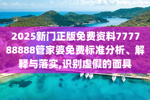 2025新门正版免费资料777788888管家婆免费标准分析、解释与落实,识别虚假的面具